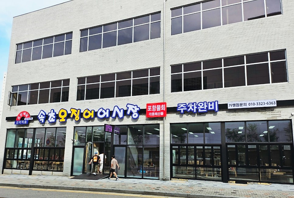 속초오징어어시장 병점점 사진 2