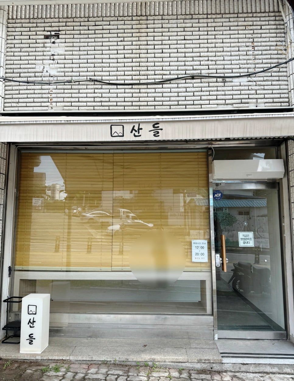 산들 사진 1