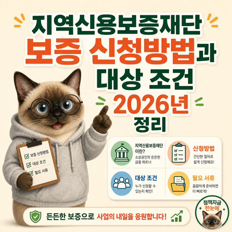 지역신용보증재단 보증 신청방법과 대상 조건 2026년 정리