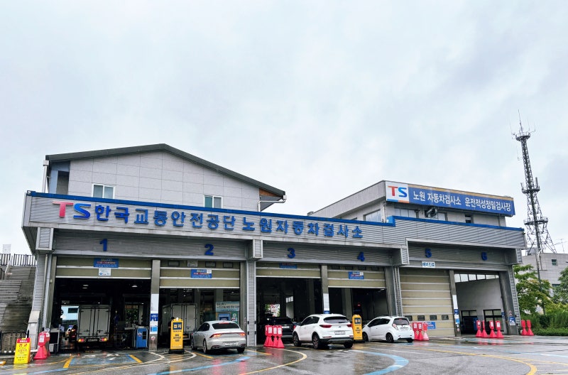 한국교통안전공단 노원 - 자동차 검사 후기