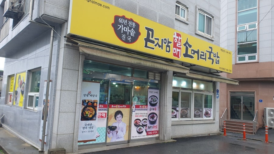 곤지암할매소머리국밥 서산의료원점 사진 4