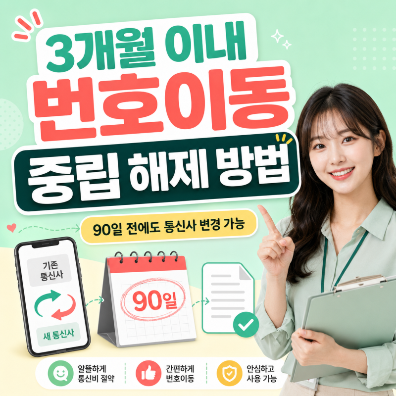 3개월이내 알뜰폰 번호이동, 통신사 변경 시 중립 해제하는 방법 정리