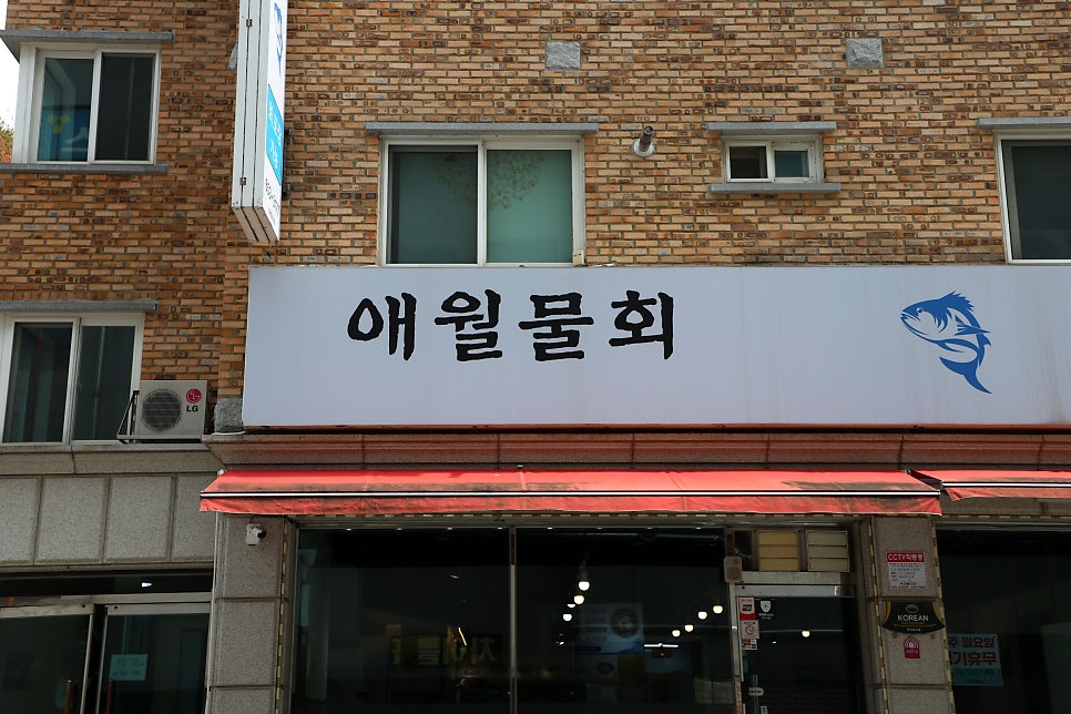 애월횟집 사진 1