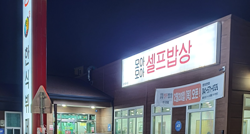 모아모아셀프밥상 사진 1