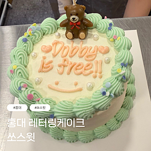 홍대 쏘스윗 | 당일 레터링케이크