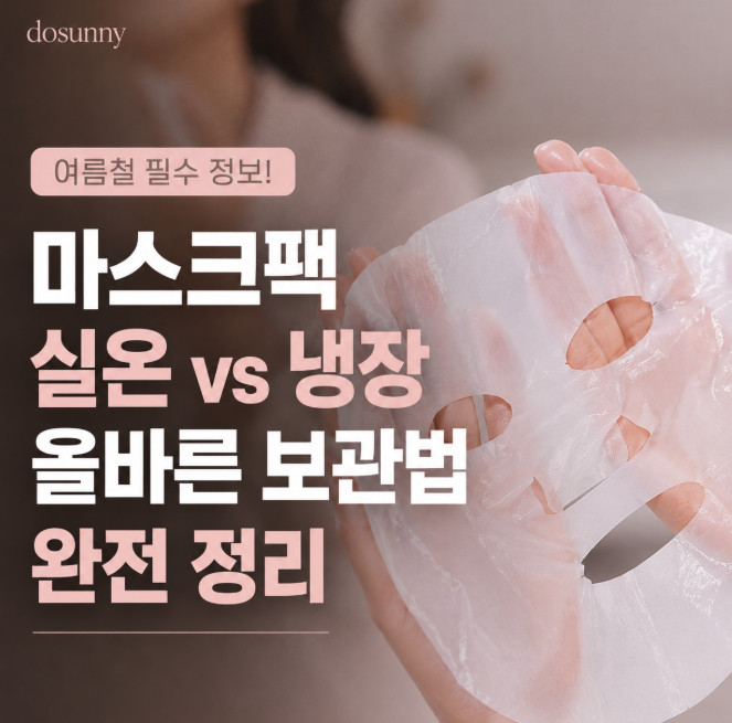 여름철 마스크팩 냉장 보관, 피부 진정에 진짜 도움이 될까?