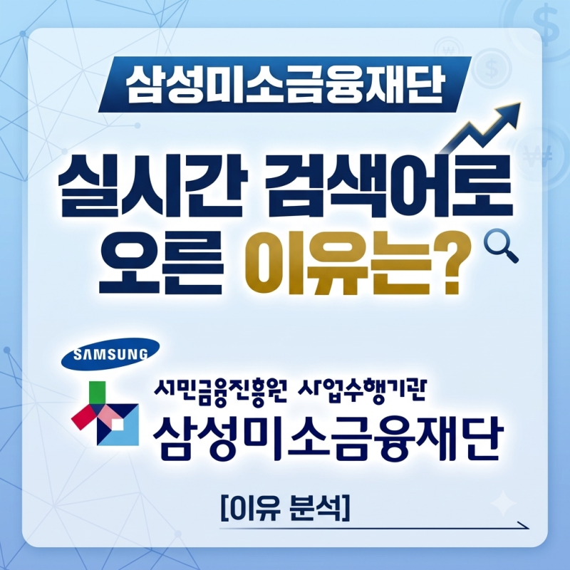 삼성미소금융재단 실시간 검색어로 오른 이유는? 대출 지원 대상 및 전국 지점 안내