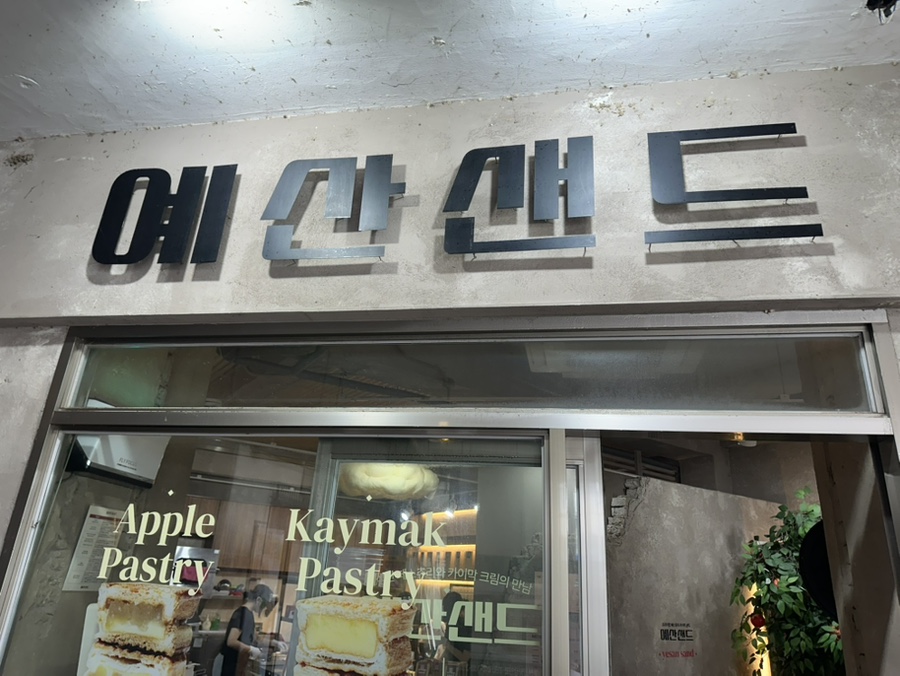 예산사과샌드 사진 1