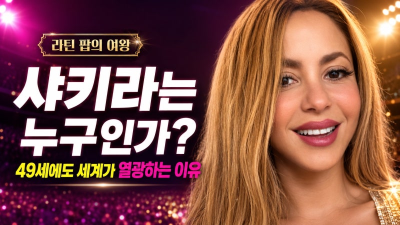 샤키라는 누구인가? 49세에도 세계가 열광하는 이유, 대표곡부터 2026 월드컵 무대까지