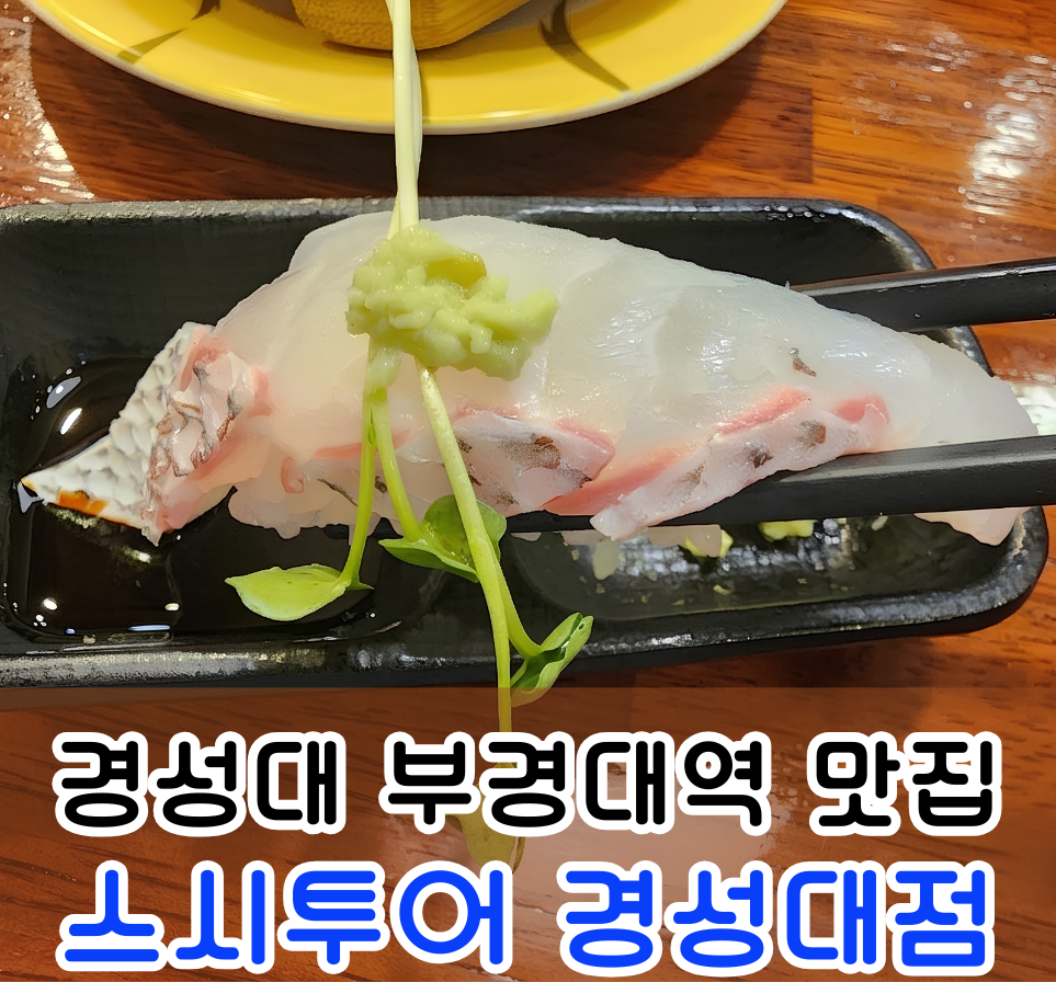 스시투어 경성대점 사진 1