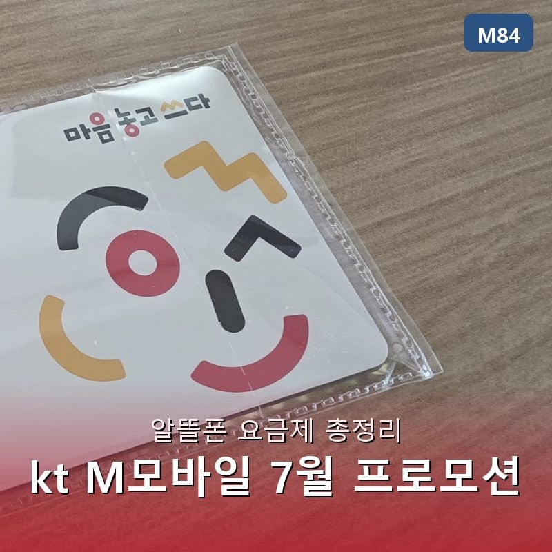 알뜰폰 요금제 고민된다면, kt M모바일 7월 프로모션 총정리