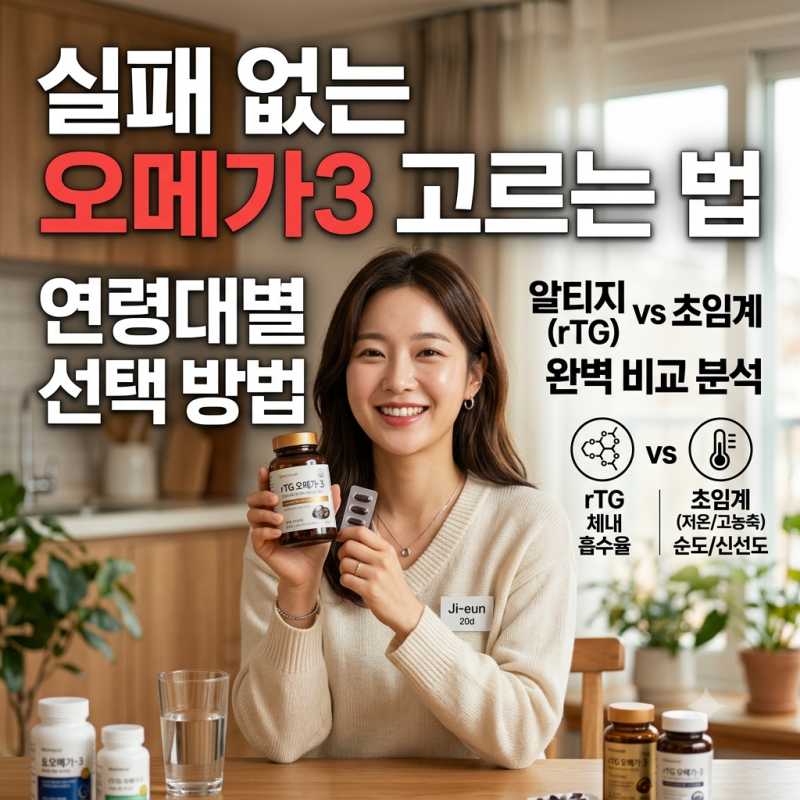 오메가3 효능 실패 없이 고르는 법, 연령대별 선택 방법 (+알티지rTG vs 초임계 완벽 차이)