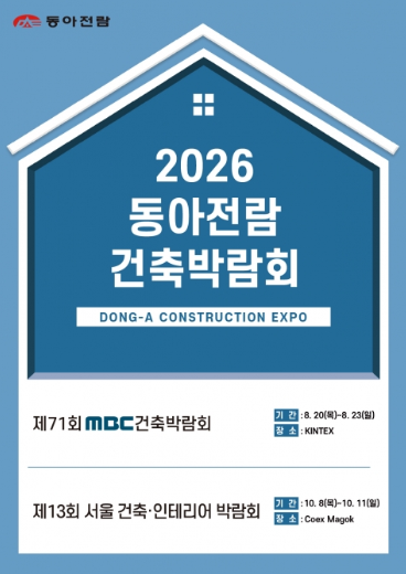 MBC건축박람회 2026 일정·장소·사전예약 정보 총정리(8/20~23킨텍스)
