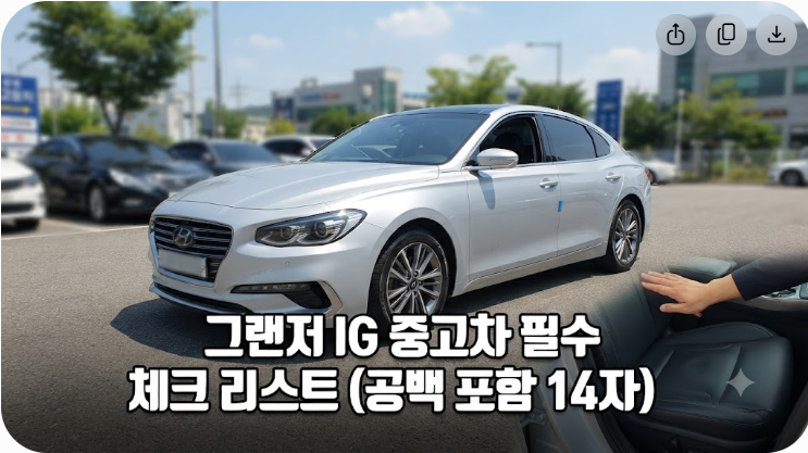 그랜저IG 중고차 구매 전 반드시 확인해야 할 핵심 가이드