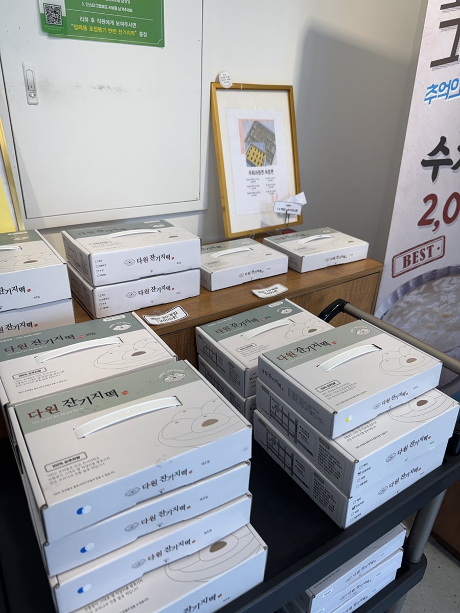 다원잔기지떡 평택고덕점 사진 5