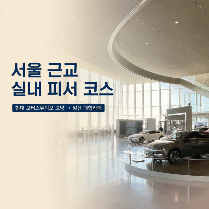 서울 근교 실내 가볼만한곳｜현대 모터스튜디오 고양부터 포레스트아웃팅스 일산까지