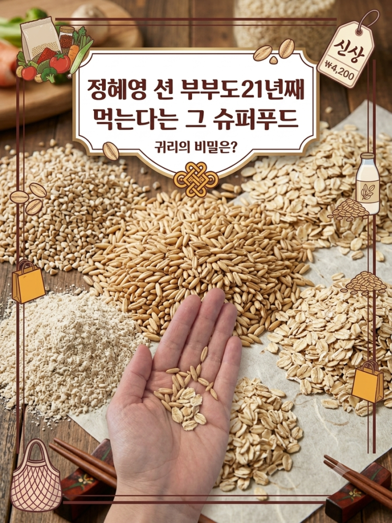 정혜영 션 부부도 21년째 먹는다는 그 슈퍼푸드, 정체가 뭐길래?