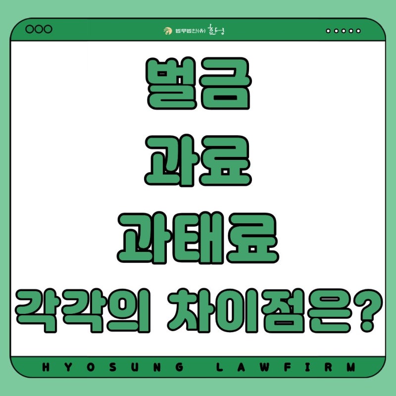 벌금, 과료, 과태료 각각의 의미와 차이점은? 헷갈리기 쉬운 법률 용어 한 번에 정리