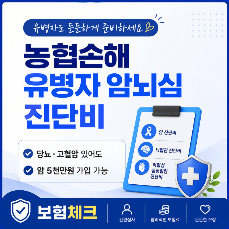 농협 암뇌심 유병자 진단비, 당뇨·고혈압 약 복용도 가능할까?