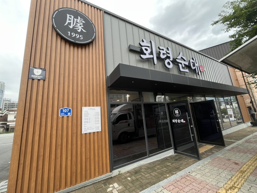 회령순대 사진 1