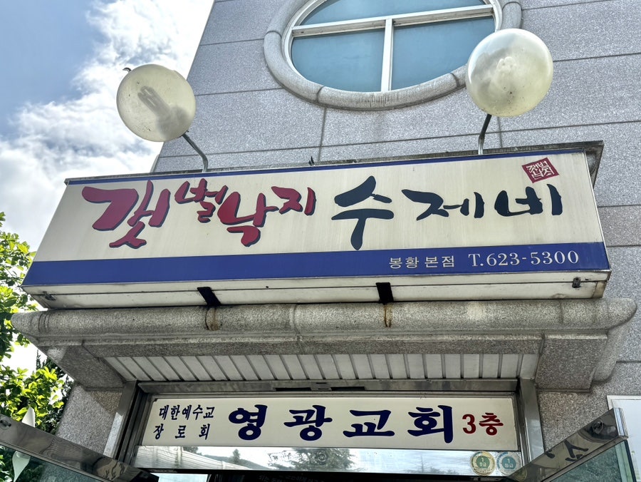 봉황정갯벌낙지수제비 사진 2