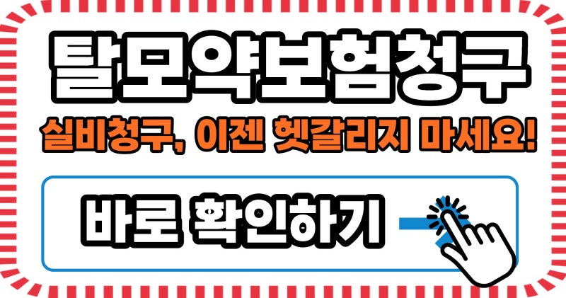 탈모약 보험 가입, 헷갈리는 모든 궁금증 해소