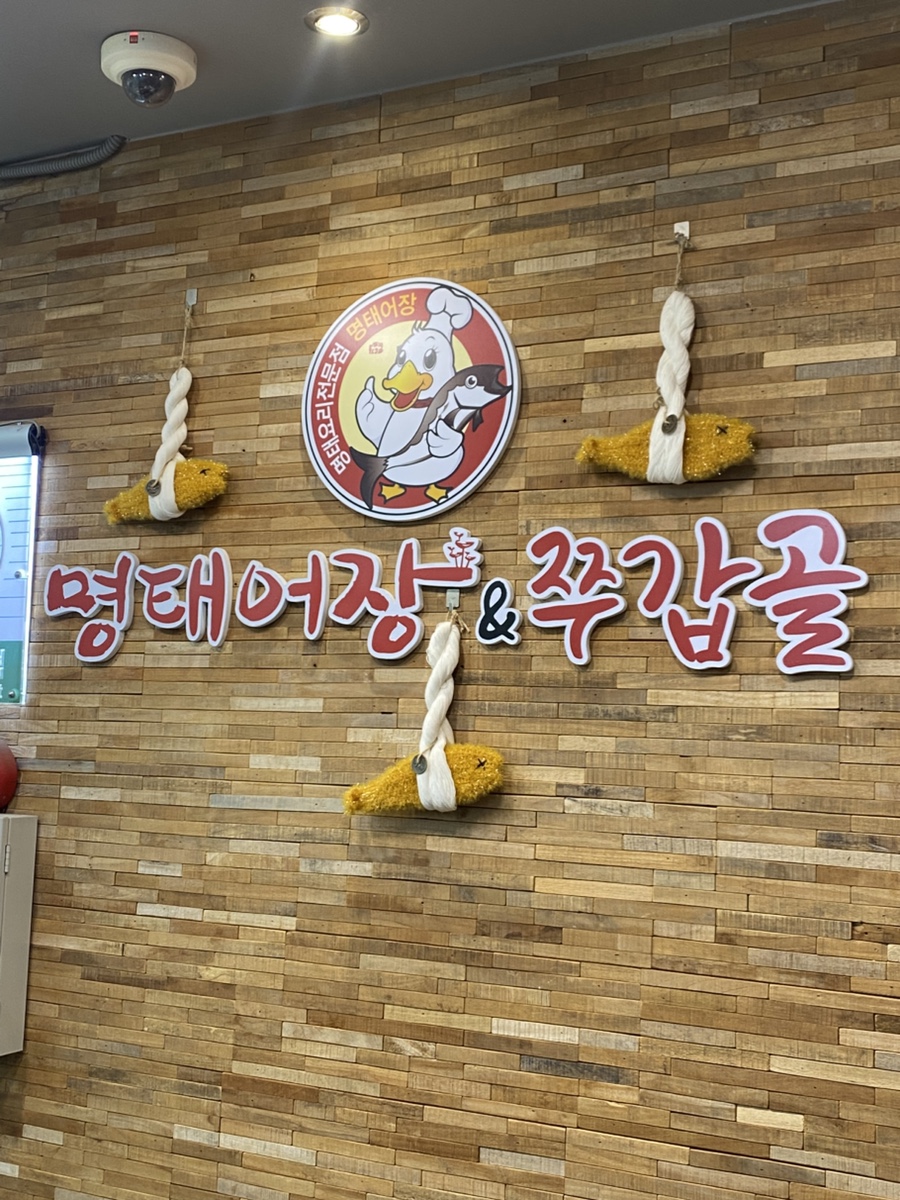 명태어장 쭈갑골 평택점 사진 6