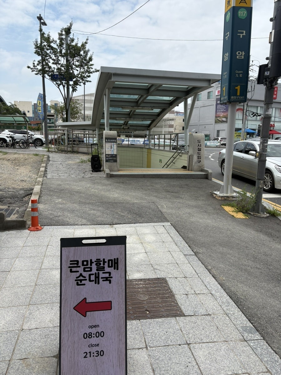 큰맘할매순대국 대전구암점 사진 3