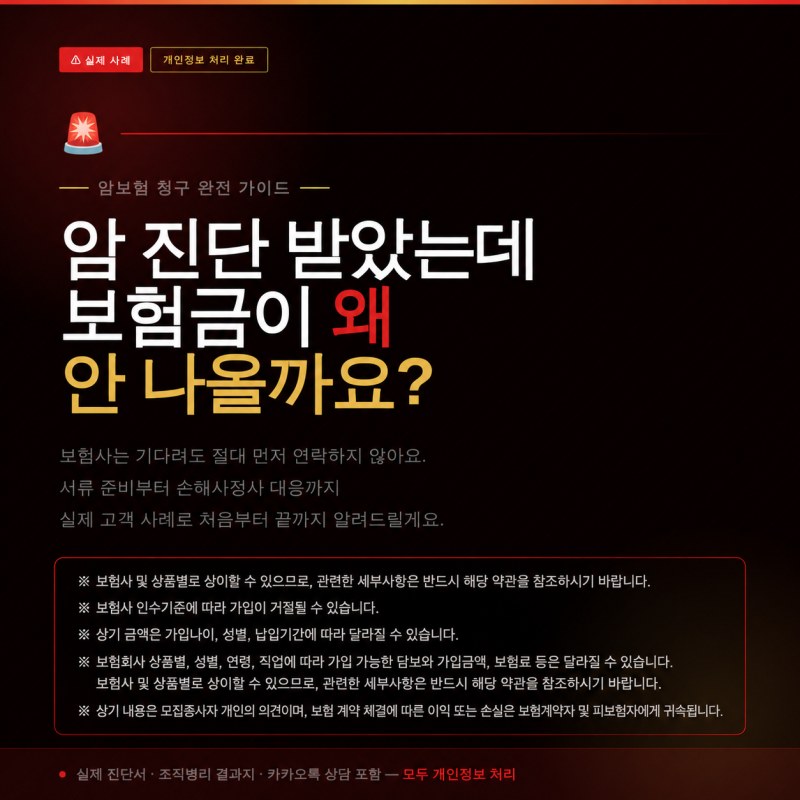 암 진단 보험금 청구 사례 — 절차·서류·주의사항 완전 정리