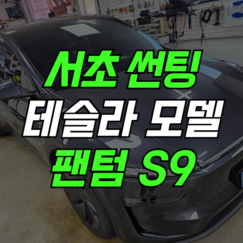 테슬라Y 주니퍼 레이노 팬텀 S9 시공 후기 서초동 썬팅 서초내비