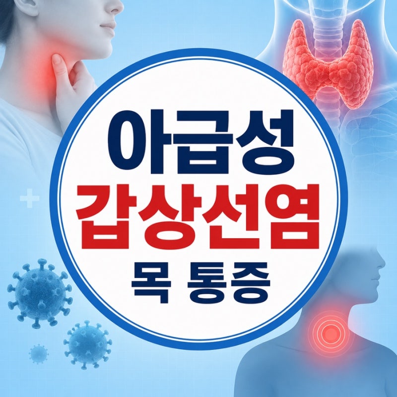 갑상선염 증상, 목 통증이 생기는 아급성 갑상선염 원인과 치료
