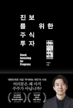 25. 「진보를 위한 주식투자」 - 이광수