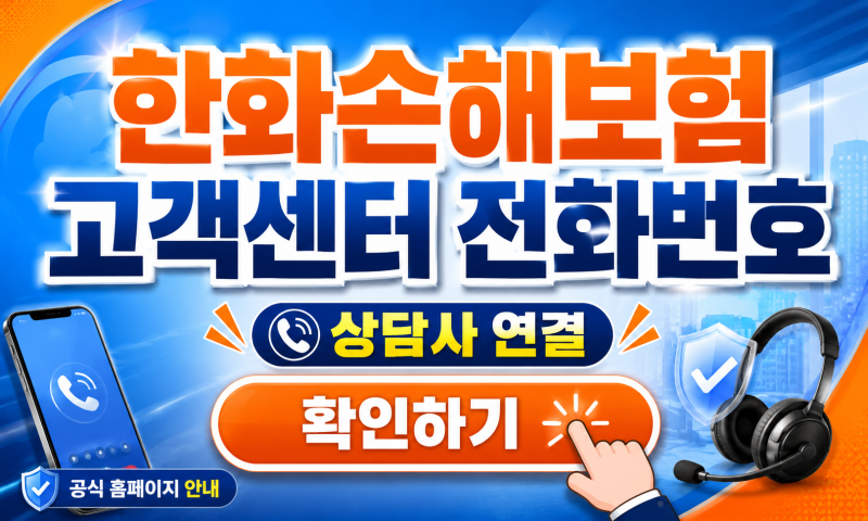 한화손해보험 고객센터 전화번호 상담사 연결, 기다리지 말고 이렇게 하세요