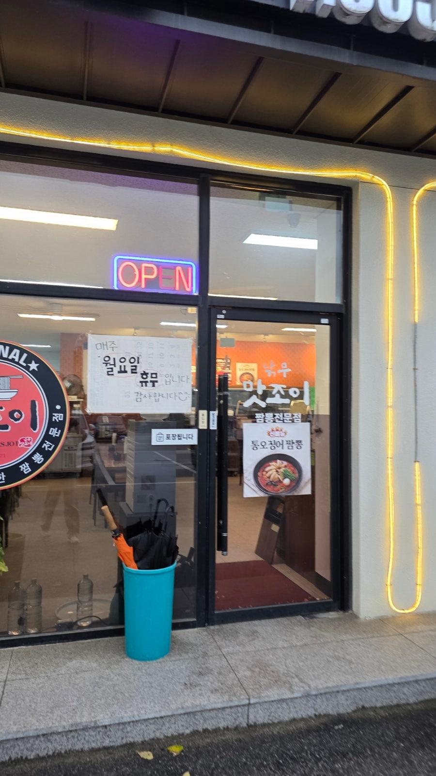 낚무맛조이짬뽕전문점 사진 4