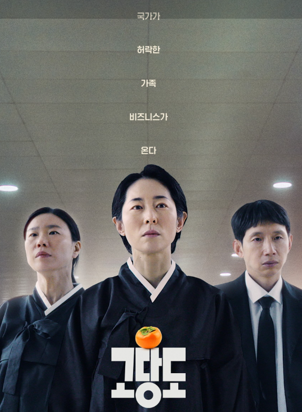 [넷플릭스영화] '고당도' 후기 | 강말금·봉태규가 완성한 웃픈 가족 이야기