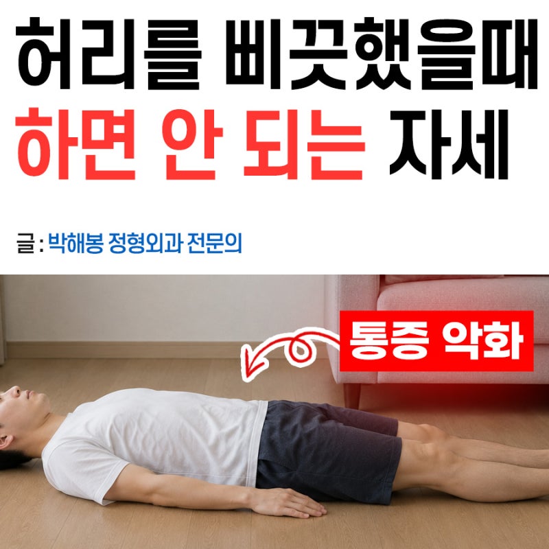 허리 삐끗했을 때 자세, 약, 병원