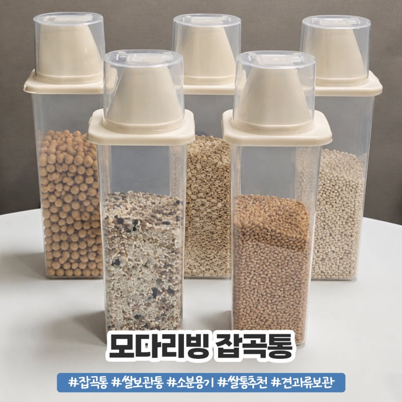 모다리빙 잡곡통 쌀보관통 국내제조 쌀통추천