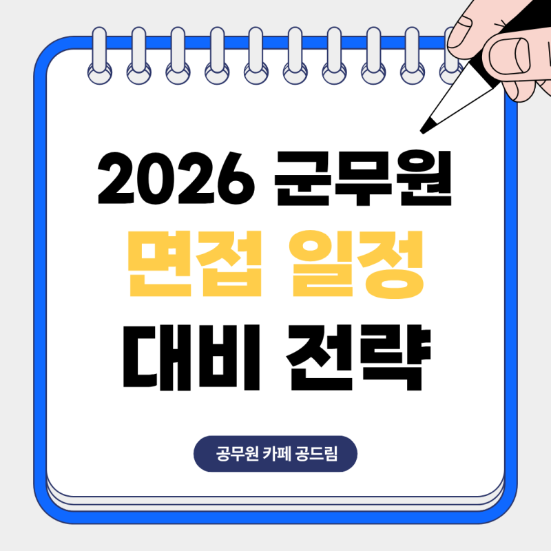 2026 군무원 면접일정 국방부 육군 해군 공군 대비 전략