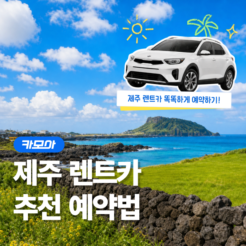 제주 렌트카 똑똑하게 예약하는 법｜카모아 가격비교·보험 꿀팁