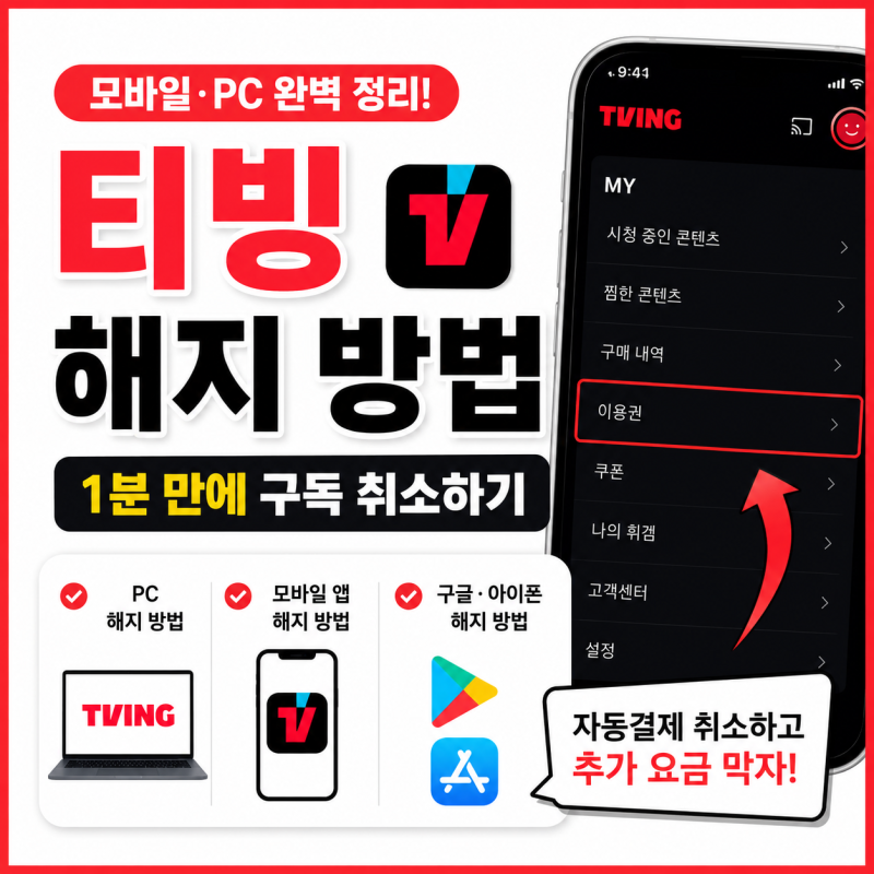 티빙 해지 방법｜모바일·PC에서 1분 만에 구독 취소하는 방법