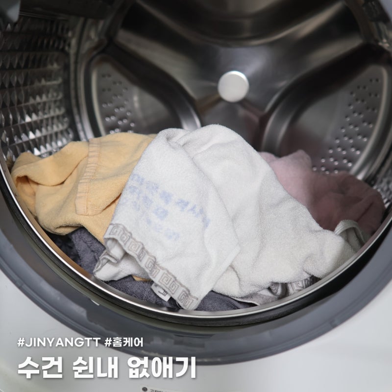 수건 쉰내 없애는 법, 뽀얗고 보송한 햇빛 냄새 나는 수건 만들기