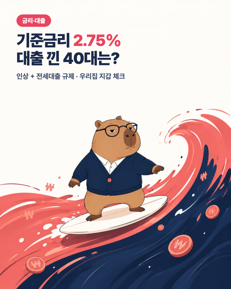 기준금리 2.75% 인상에 전세대출까지 조인다는데, 대출 있는 40대는 뭘 확인해야 하나