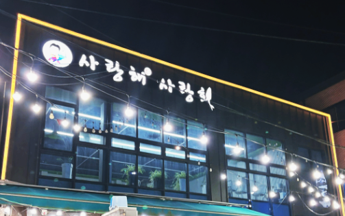 사랑해사랑회 양곡점 사진 2