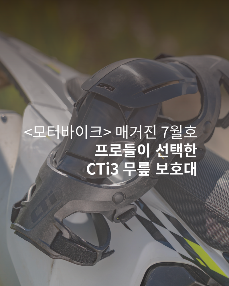 [오서코리아] 차세대 무릎 보호대 CTi3, 7월호 소개
