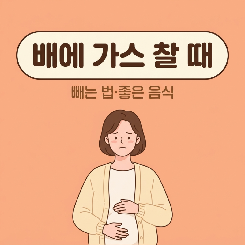 배에 가스 찰 때 원인 증상 빼는법 약 좋은음식 마사지