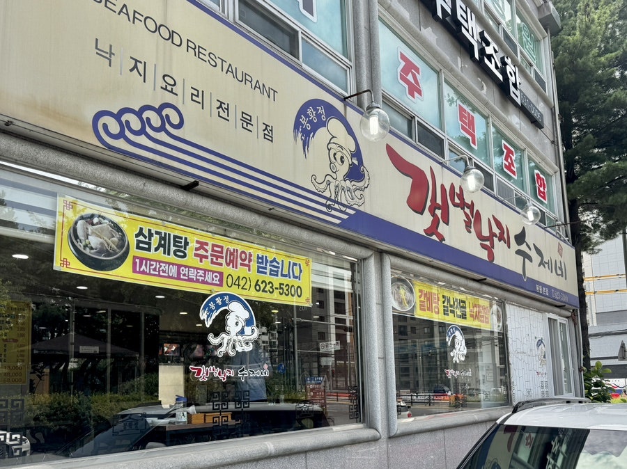 봉황정갯벌낙지수제비 사진 1