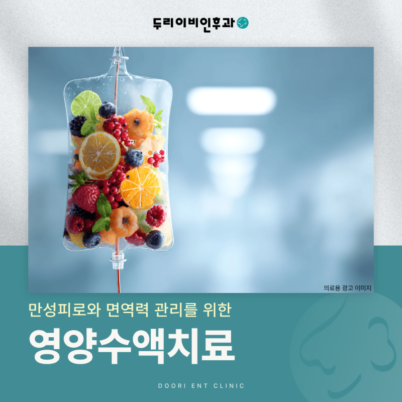 동탄역이비인후과 만성피로와 면역력 관리를 위한 영양수액