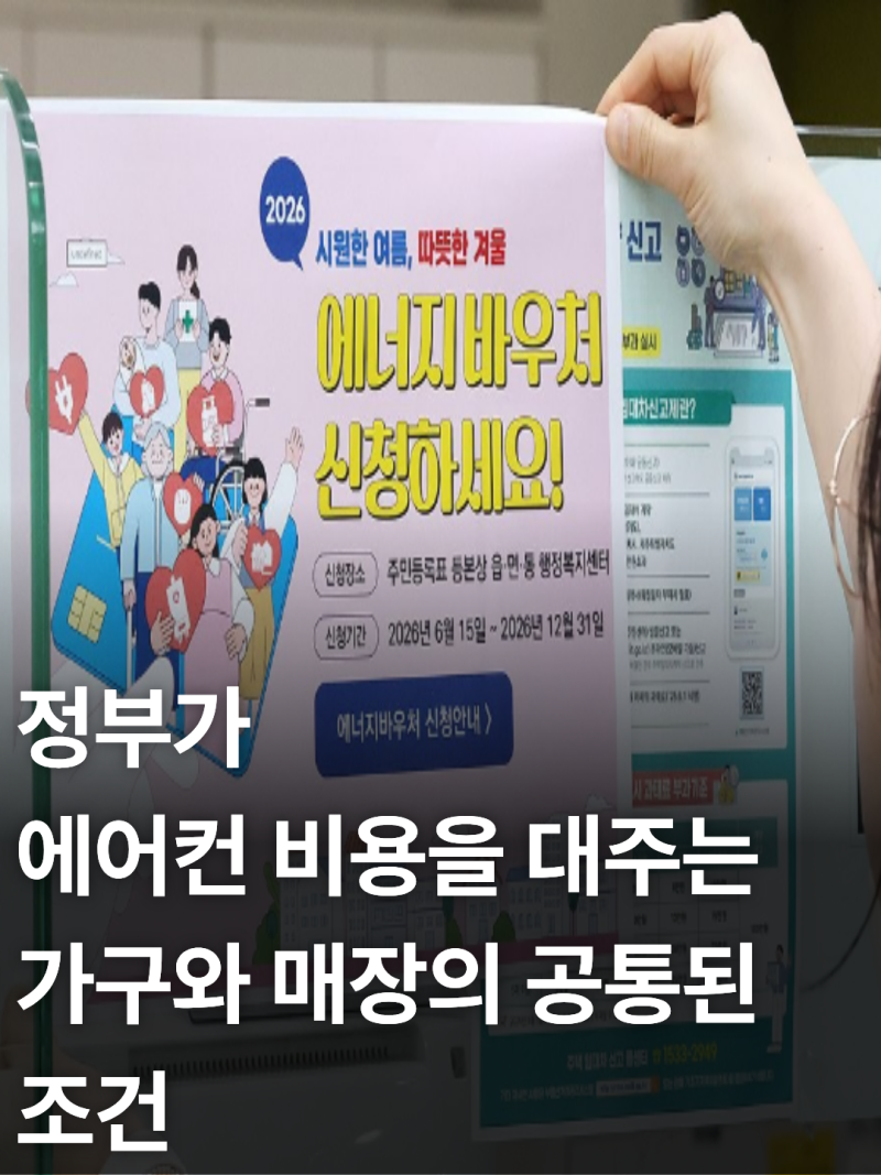 정부 에어컨 냉난방비 지원금 에너지바우처 혜택 대상자 자격 요건 및 신청 가이드