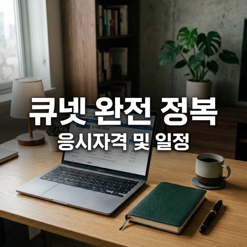큐넷 응시자격 자가진단 및 2026 하반기 시험일정 서류제출 정리