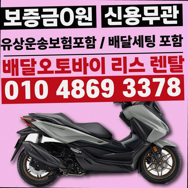 포르자350 XMAX 보증금 부담 없이 타는 리스 조건